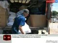 Гуманитарную помощь в пострадавший Крымск привезли из "Останкино"